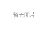 达州网架厂家如何进行质量检测？